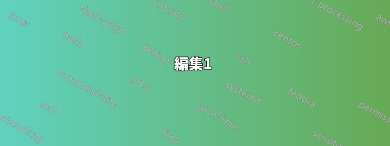 編集1