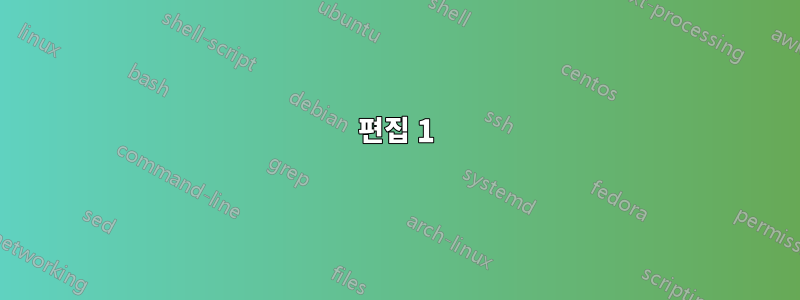 편집 1