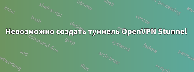 Невозможно создать туннель OpenVPN Stunnel