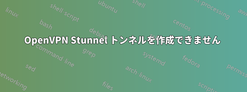 OpenVPN Stunnel トンネルを作成できません