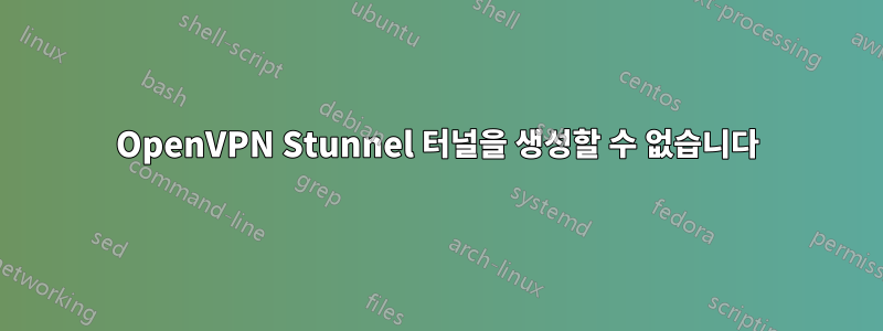 OpenVPN Stunnel 터널을 생성할 수 없습니다
