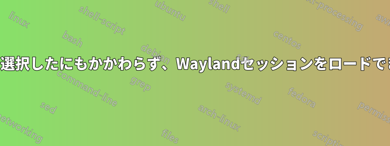 歯車から選択したにもかかわらず、Waylandセッションをロードできません
