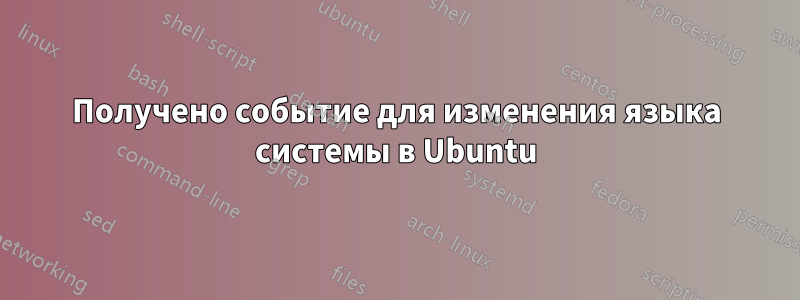 Получено событие для изменения языка системы в Ubuntu