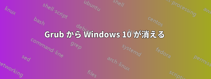Grub から Windows 10 が消える