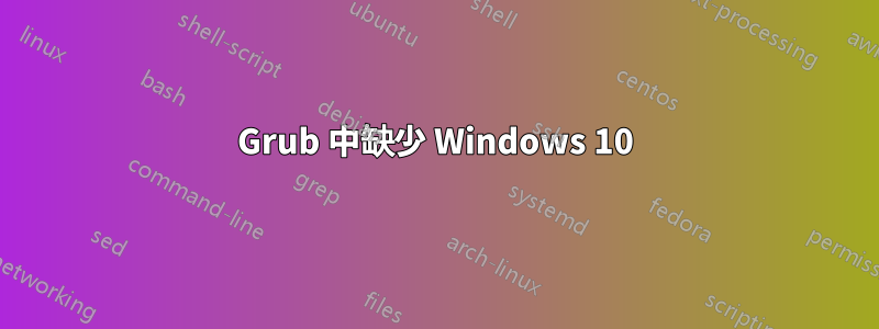 Grub 中缺少 Windows 10