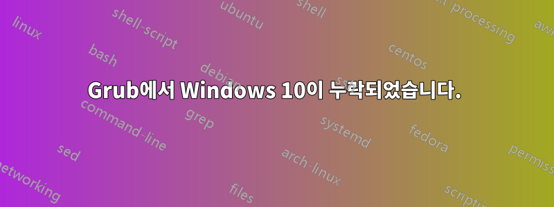 Grub에서 Windows 10이 누락되었습니다.
