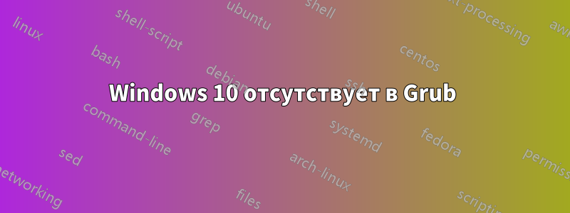 Windows 10 отсутствует в Grub