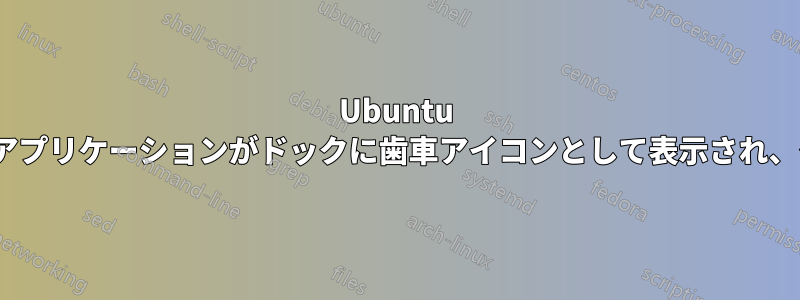 Ubuntu 23.10にアップデートした後、一部のアプリケーションがドックに歯車アイコンとして表示され、タイトルバーがテーマ化されていない