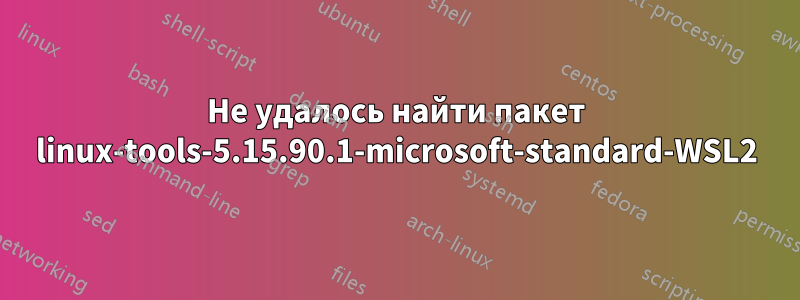 Не удалось найти пакет linux-tools-5.15.90.1-microsoft-standard-WSL2