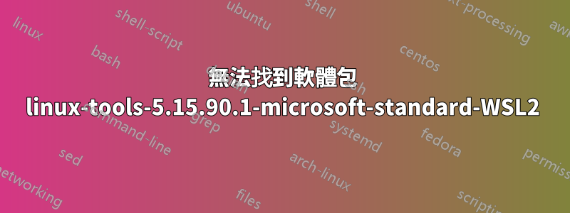 無法找到軟體包 linux-tools-5.15.90.1-microsoft-standard-WSL2
