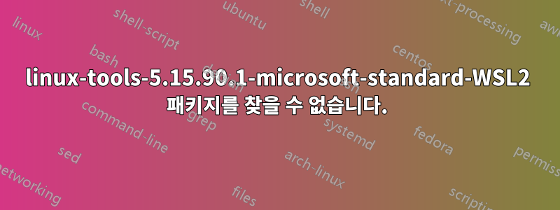 linux-tools-5.15.90.1-microsoft-standard-WSL2 패키지를 찾을 수 없습니다.