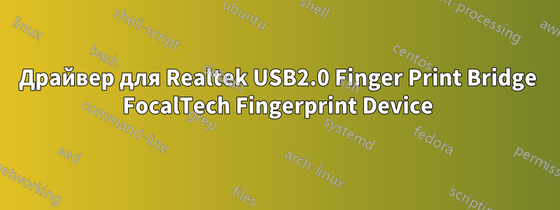 Драйвер для Realtek USB2.0 Finger Print Bridge FocalTech Fingerprint Device