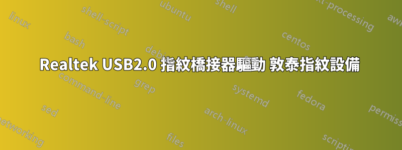 Realtek USB2.0 指紋橋接器驅動 敦泰指紋設備