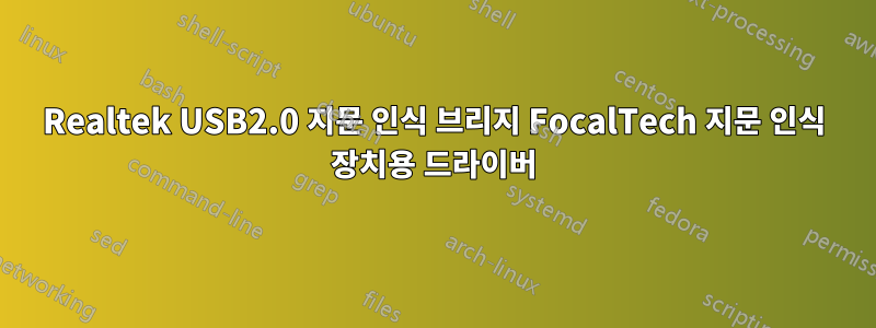 Realtek USB2.0 지문 인식 브리지 FocalTech 지문 인식 장치용 드라이버