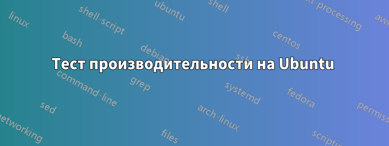 Тест производительности на Ubuntu