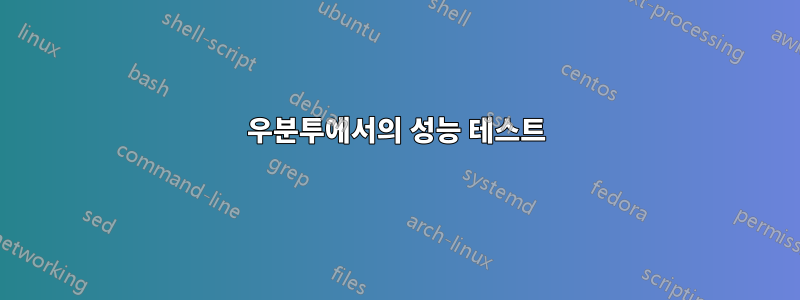 우분투에서의 성능 테스트
