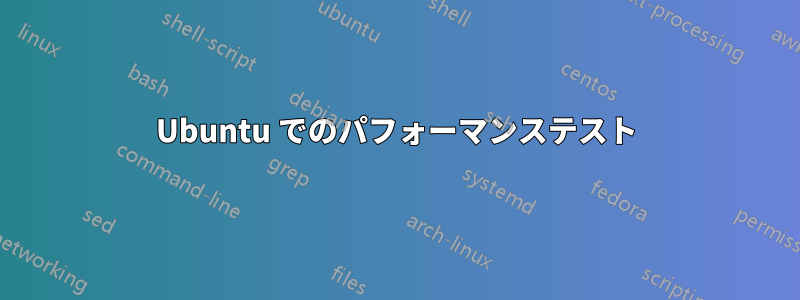 Ubuntu でのパフォーマンステスト