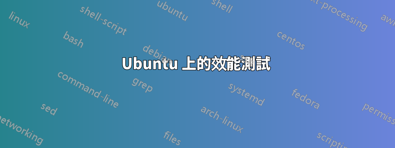 Ubuntu 上的效能測試