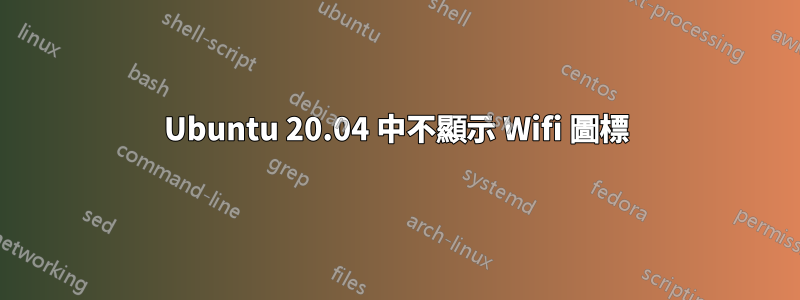 Ubuntu 20.04 中不顯示 Wifi 圖標