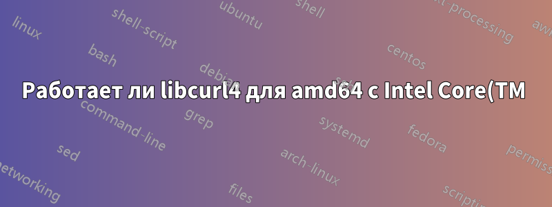 Работает ли libcurl4 для amd64 с Intel Core(TM)i5?