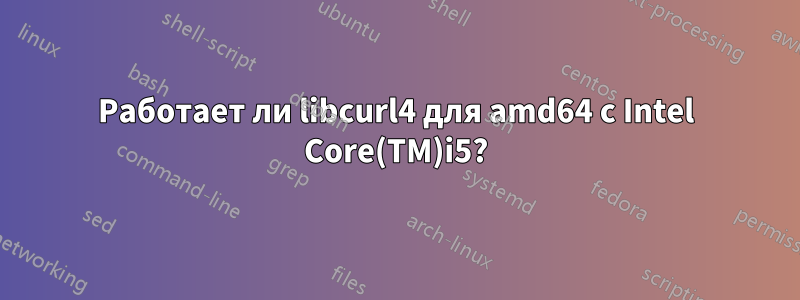 Работает ли libcurl4 для amd64 с Intel Core(TM)i5?