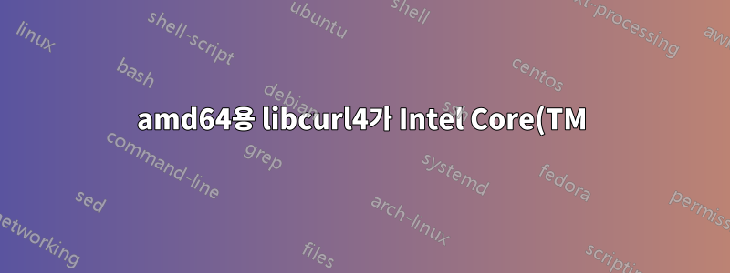 amd64용 libcurl4가 Intel Core(TM)i5에서 작동합니까?