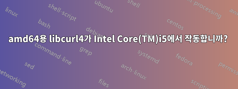 amd64용 libcurl4가 Intel Core(TM)i5에서 작동합니까?