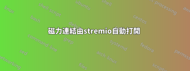 磁力連結由stremio自動打開