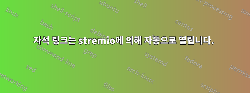 자석 링크는 stremio에 의해 자동으로 열립니다.
