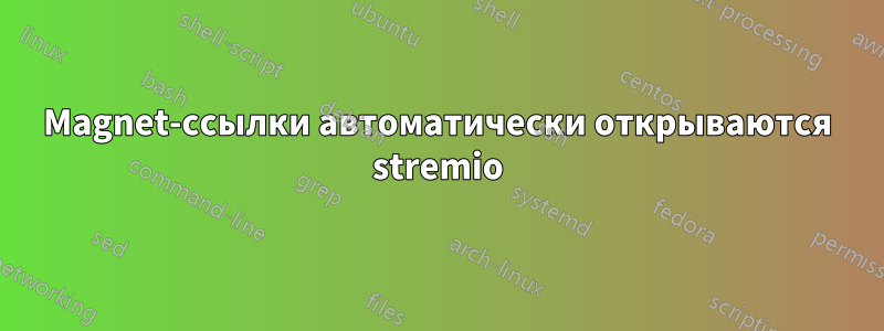 Magnet-ссылки автоматически открываются stremio
