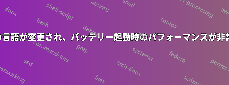 キーボードの言語が変更され、バッテリー起動時のパフォーマンスが非常に悪くなる