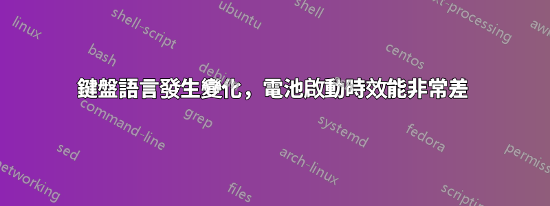 鍵盤語言發生變化，電池啟動時效能非常差