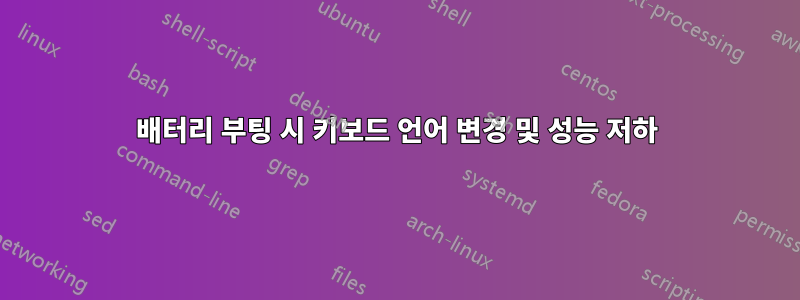 배터리 부팅 시 키보드 언어 변경 및 성능 저하