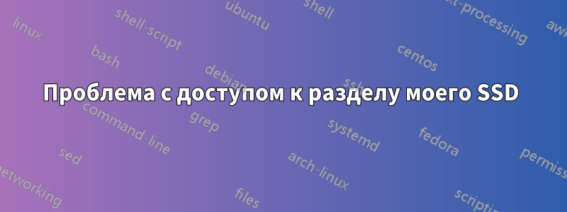 Проблема с доступом к разделу моего SSD
