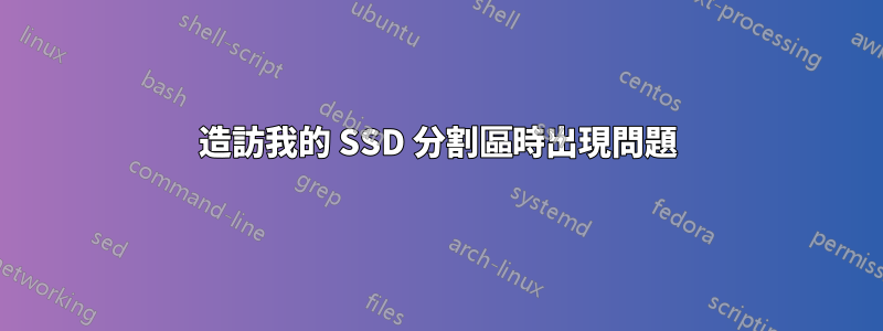 造訪我的 SSD 分割區時出現問題