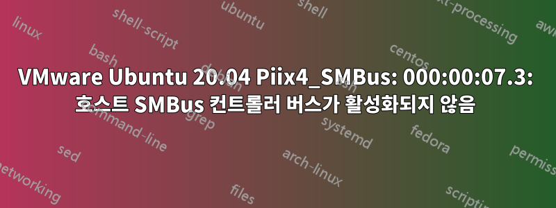 VMware Ubuntu 20.04 Piix4_SMBus: 000:00:07.3: 호스트 SMBus 컨트롤러 버스가 활성화되지 않음