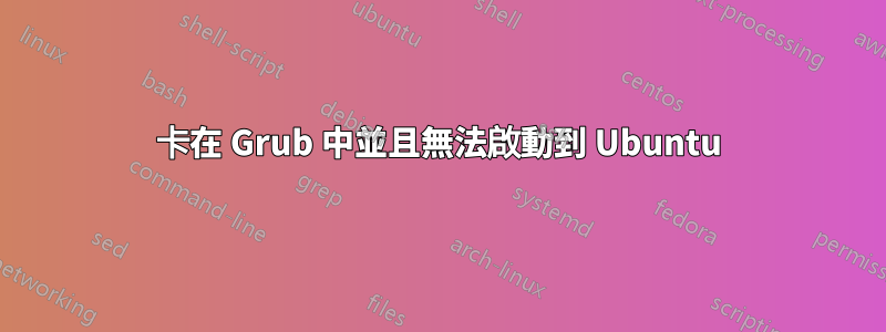 卡在 Grub 中並且無法啟動到 Ubuntu