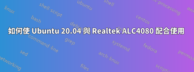 如何使 Ubuntu 20.04 與 Realtek ALC4080 配合使用