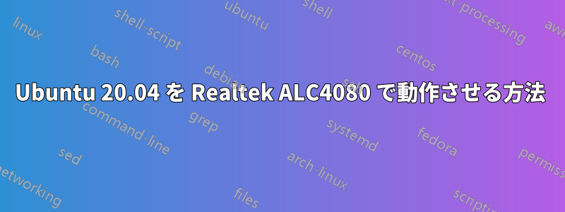 Ubuntu 20.04 を Realtek ALC4080 で動作させる方法