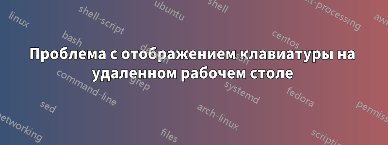 Проблема с отображением клавиатуры на удаленном рабочем столе