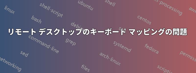 リモート デスクトップのキーボード マッピングの問題