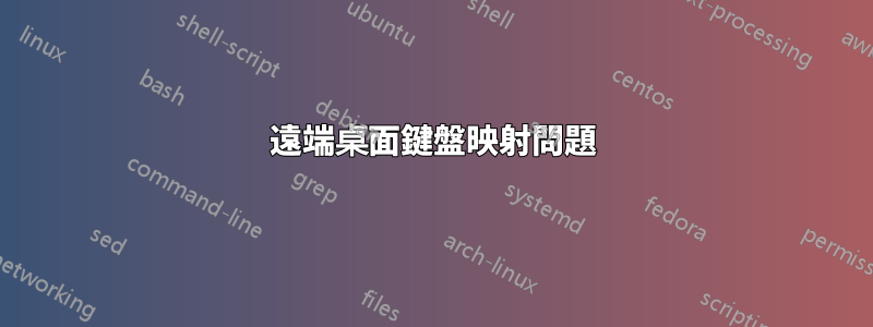 遠端桌面鍵盤映射問題