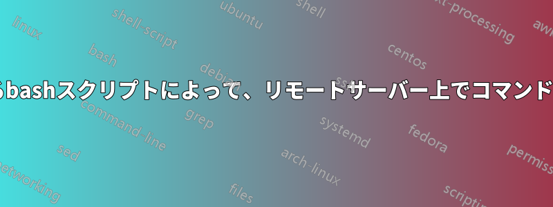 ローカルコンピュータで実行されるbashスクリプトによって、リモートサーバー上でコマンド（sudo権限付き）を実行します。