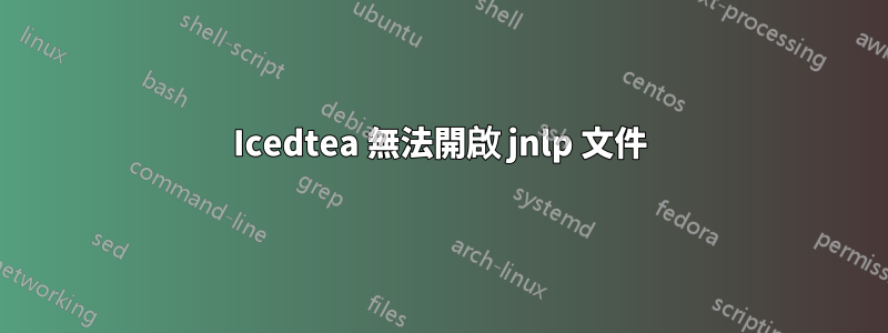 Icedtea 無法開啟 jnlp 文件