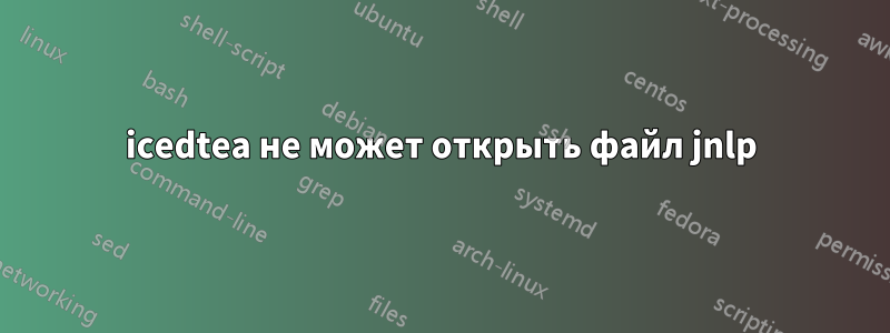 icedtea не может открыть файл jnlp