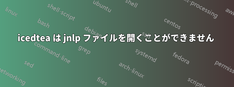 icedtea は jnlp ファイルを開くことができません