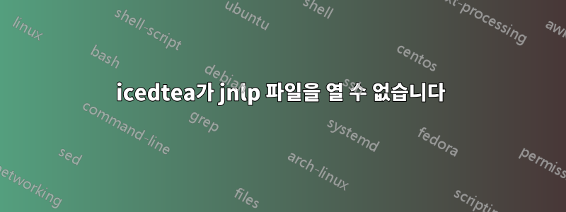 icedtea가 jnlp 파일을 열 수 없습니다