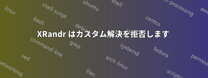 XRandr はカスタム解決を拒否します