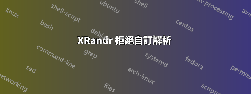 XRandr 拒絕自訂解析