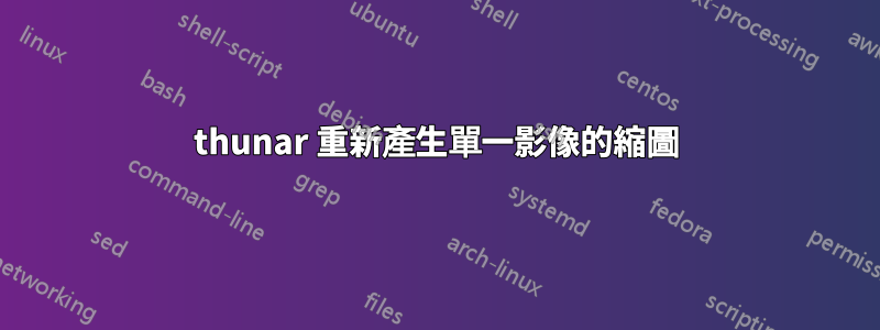 thunar 重​​新產生單一影像的縮圖